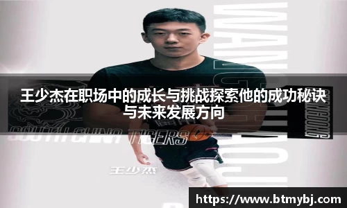 王少杰在职场中的成长与挑战探索他的成功秘诀与未来发展方向