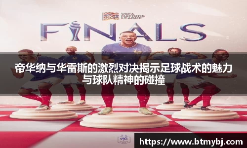 帝华纳与华雷斯的激烈对决揭示足球战术的魅力与球队精神的碰撞