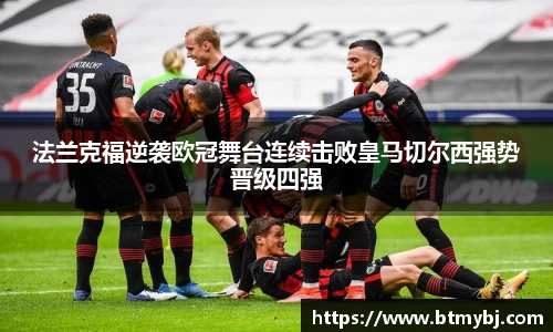 法兰克福逆袭欧冠舞台连续击败皇马切尔西强势晋级四强