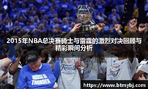 2015年NBA总决赛骑士与雷霆的激烈对决回顾与精彩瞬间分析