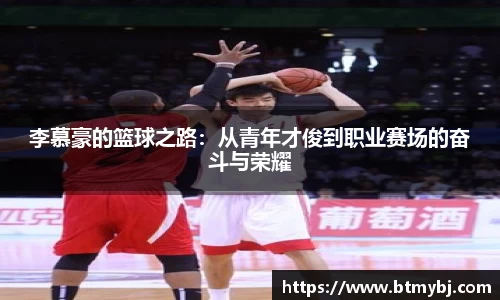 李慕豪的篮球之路：从青年才俊到职业赛场的奋斗与荣耀