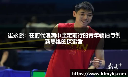 崔永熙：在时代浪潮中坚定前行的青年领袖与创新思维的探索者