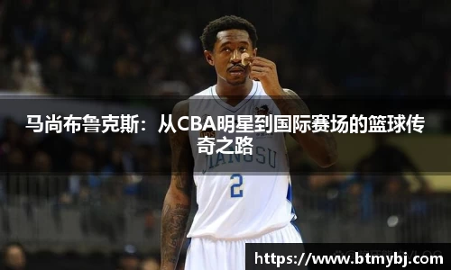 马尚布鲁克斯：从CBA明星到国际赛场的篮球传奇之路