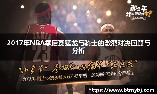 2017年NBA季后赛猛龙与骑士的激烈对决回顾与分析