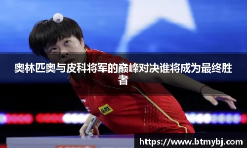 奥林匹奥与皮科将军的巅峰对决谁将成为最终胜者