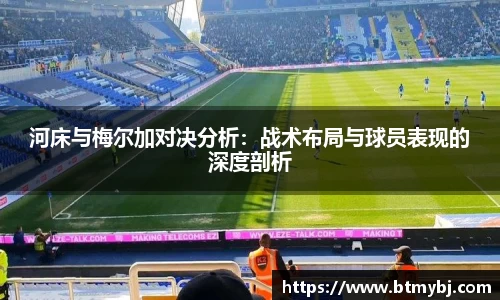 河床与梅尔加对决分析：战术布局与球员表现的深度剖析