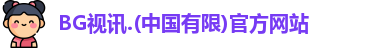 BG视讯