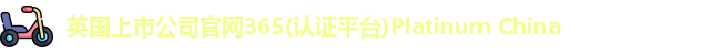 365(vip)英国上市官网
